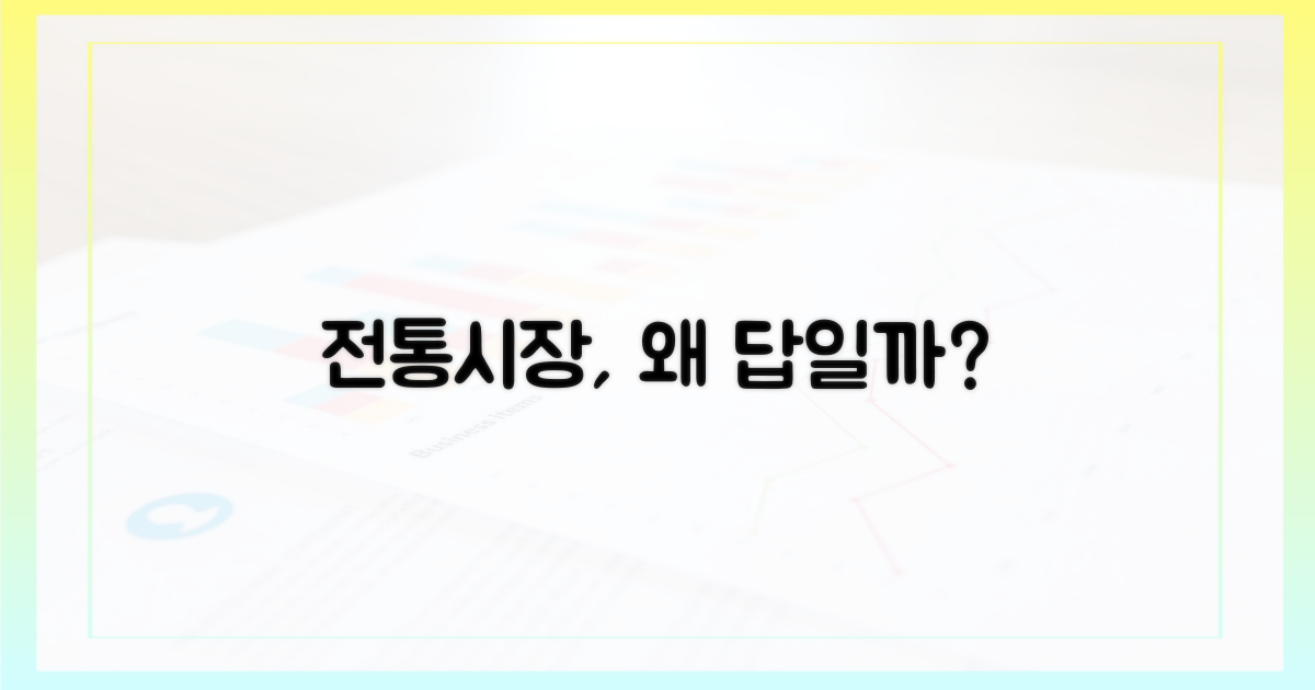 전통시장이 답인 이유는?