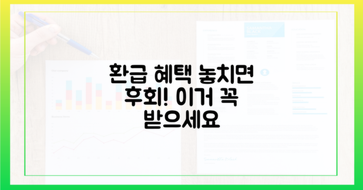 환급 혜택, 놓치면 손해?