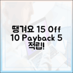 땡겨요 상품권, 15% 할인+10%페이백+5%적립, 역대급 혜택 놓칠까?