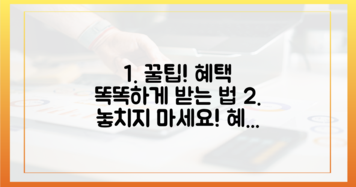 똑똑하게 혜택 받는 법
