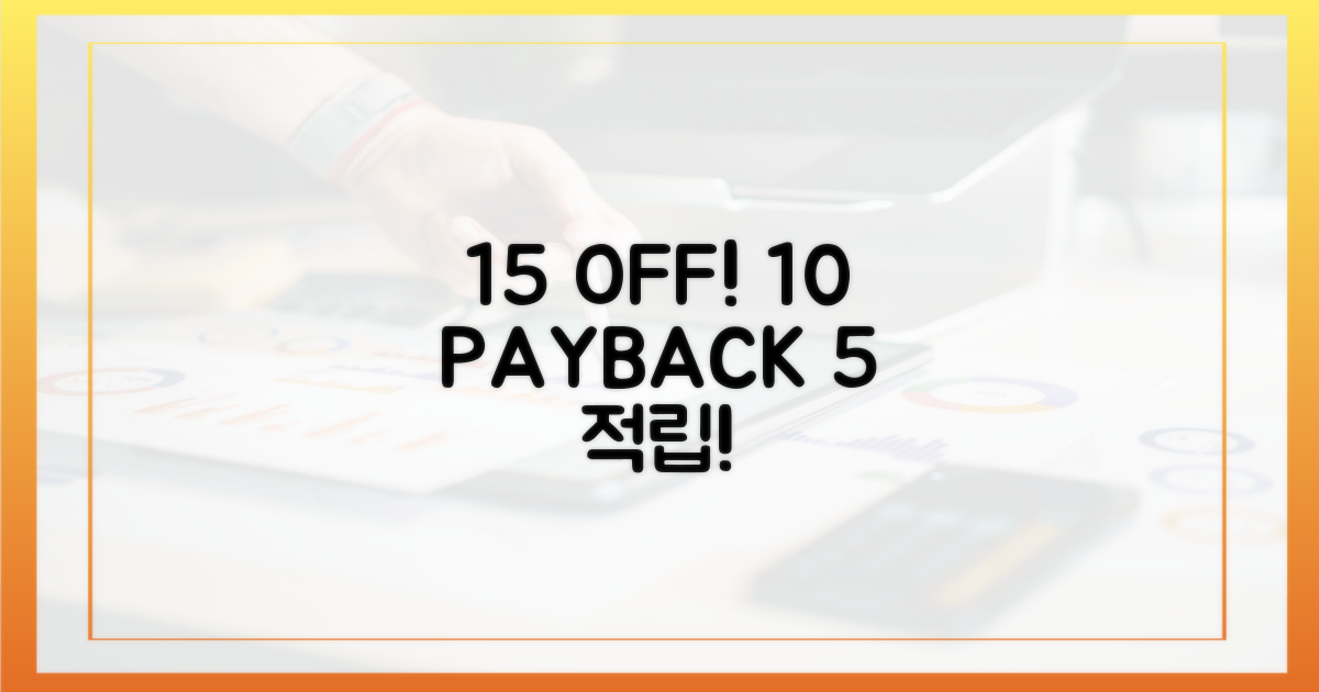 15% 할인, 10% 페이백, 5% 적립!