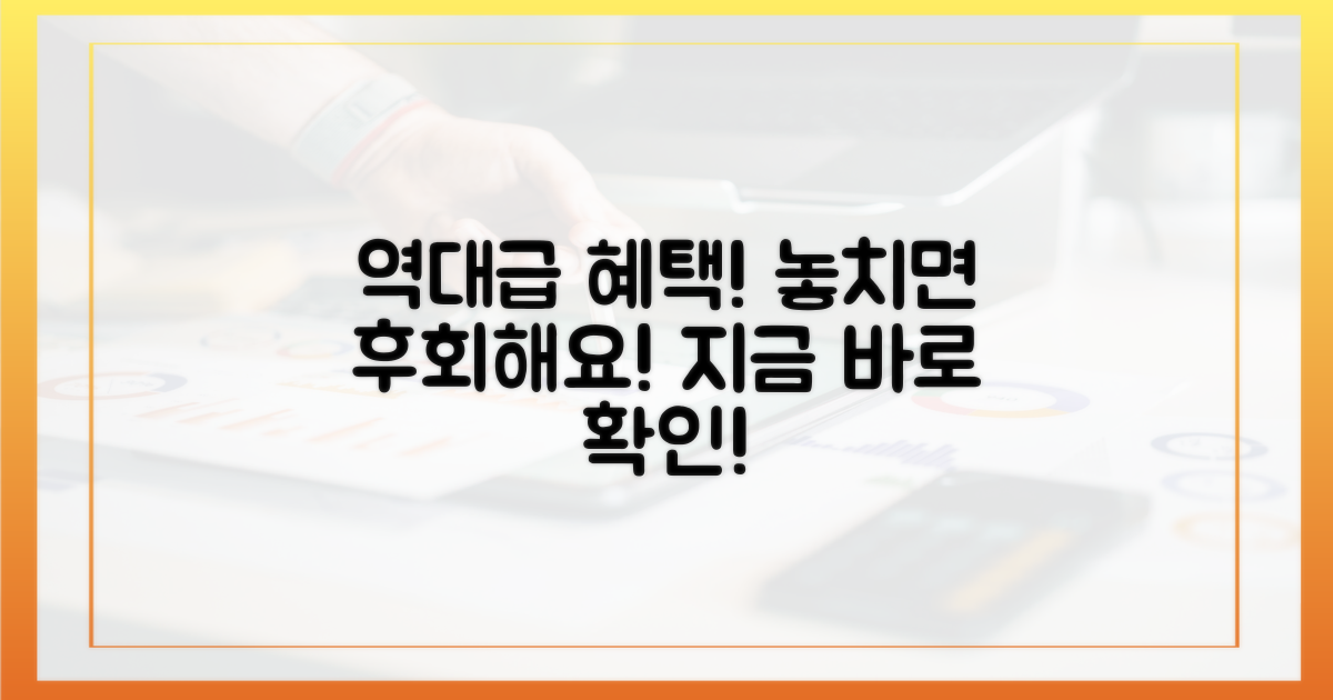 놓치면 후회할 역대급 혜택