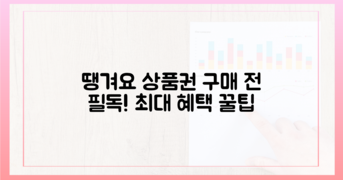 땡겨요 상품권, 구매 전 필독!