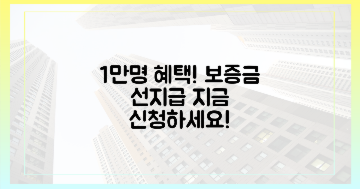 1만명 대상 보증금 선지급