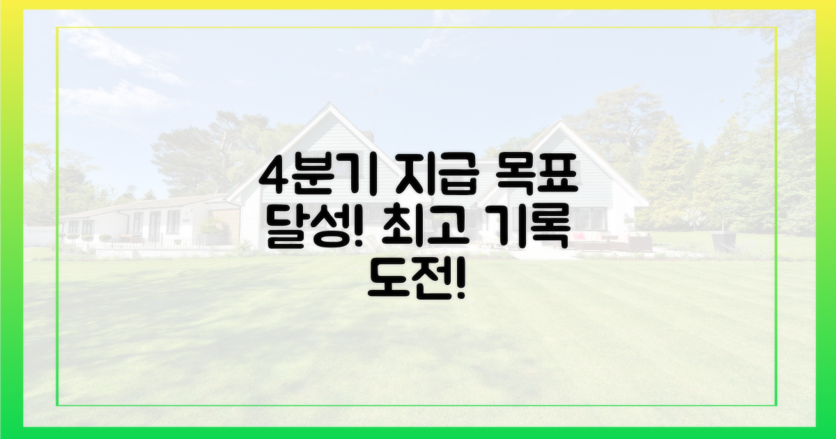 4분기 지급 목표