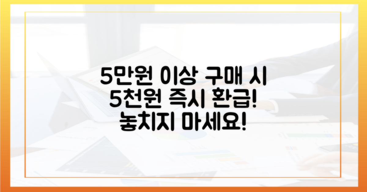 5만원 이상 구매 시 5천원 환급