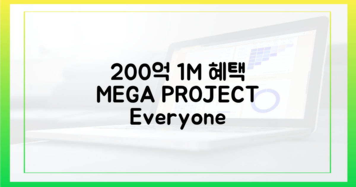 200억 예산, 100만 명 혜택