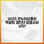 알뜰 소비의 시작, 2025년 온누리상품권 할인 캘린더 & 구매 팁