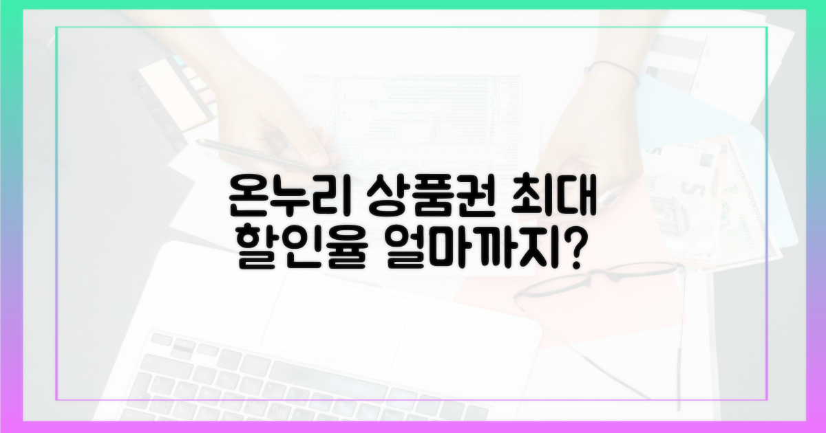 온누리상품권, 얼마까지 할인받을까?