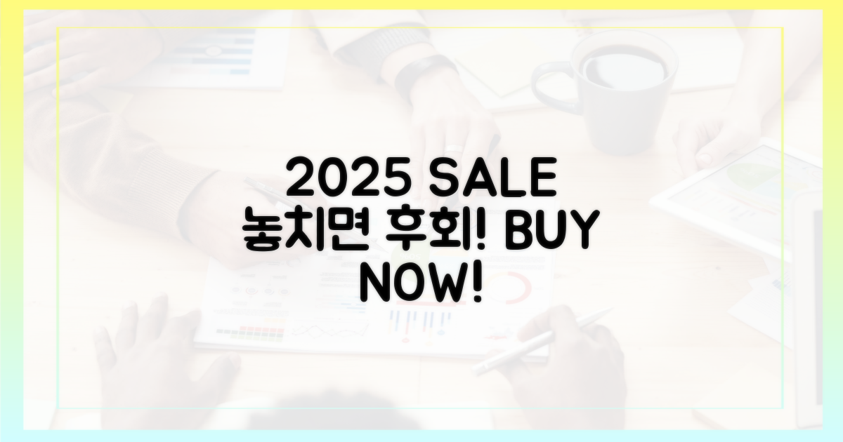 2025년 할인, 놓치면 안 될까?
