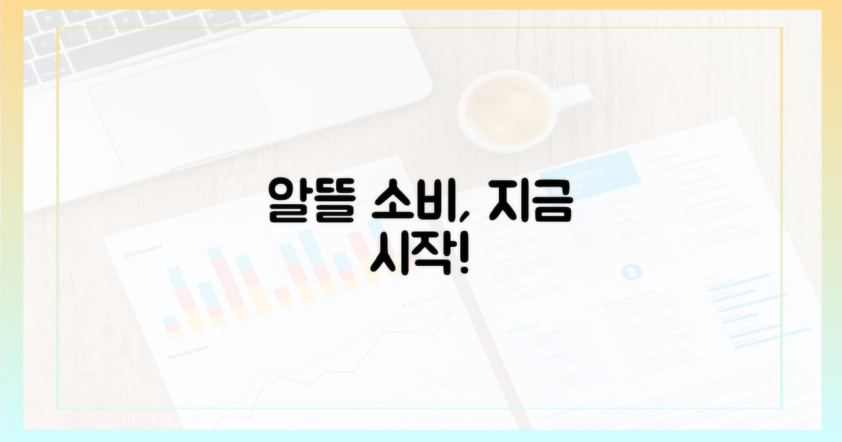 알뜰 소비, 지금 시작할까?