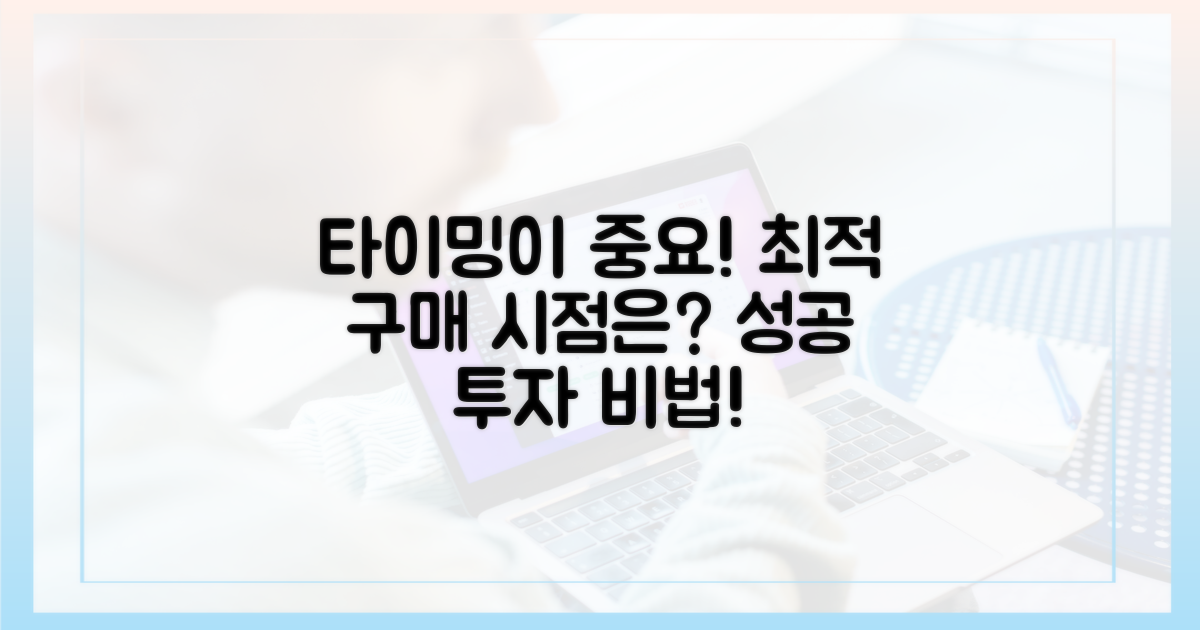 최적 구매 시점, 언제일까?
