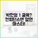박민영 1% 굴욕? 컨피던스맨 열연 마스터하기