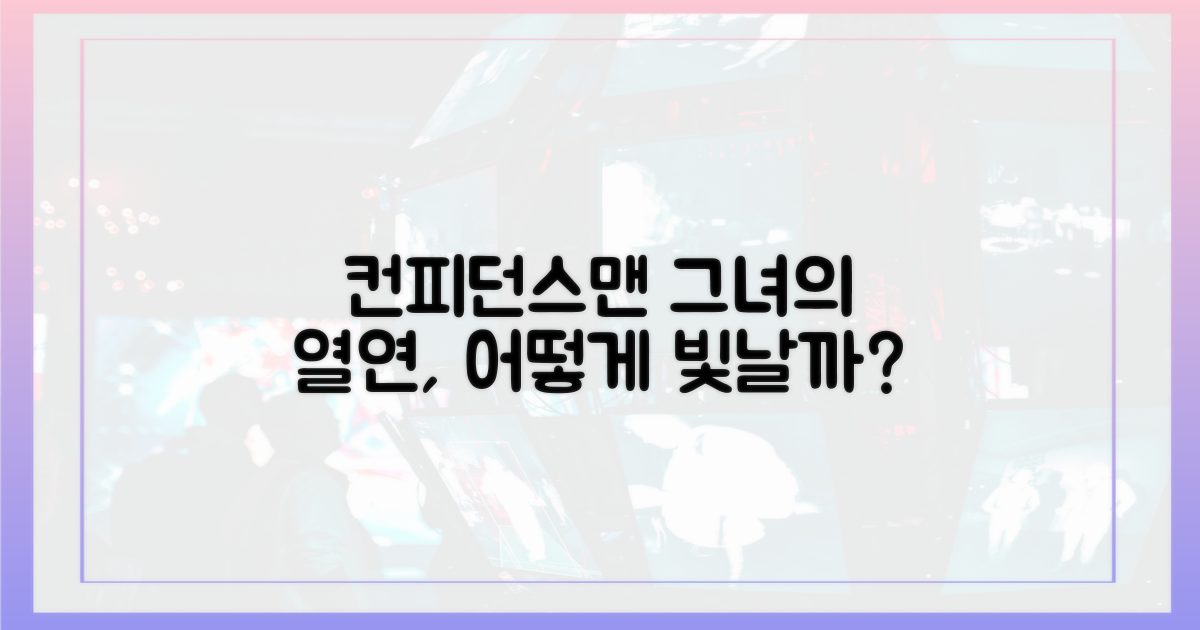 컨피던스맨, 그녀의 열연은 왜 빛날까?