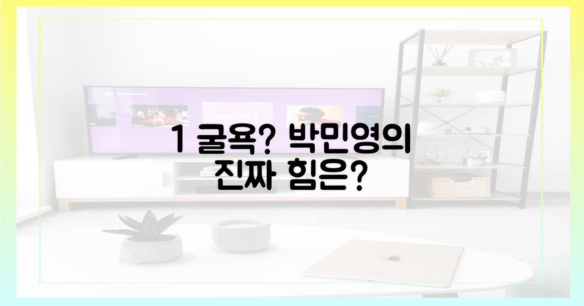 1% 굴욕, 박민영의 진짜 힘은?