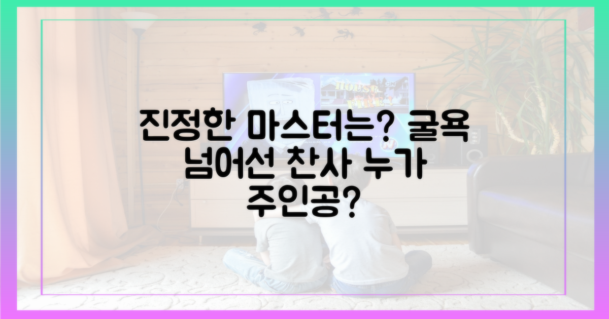 굴욕 넘어선 찬사, 진정한 마스터는?