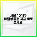 서울 10개구 땡겨요 배달상품권, 지금 바로 쓰세요!