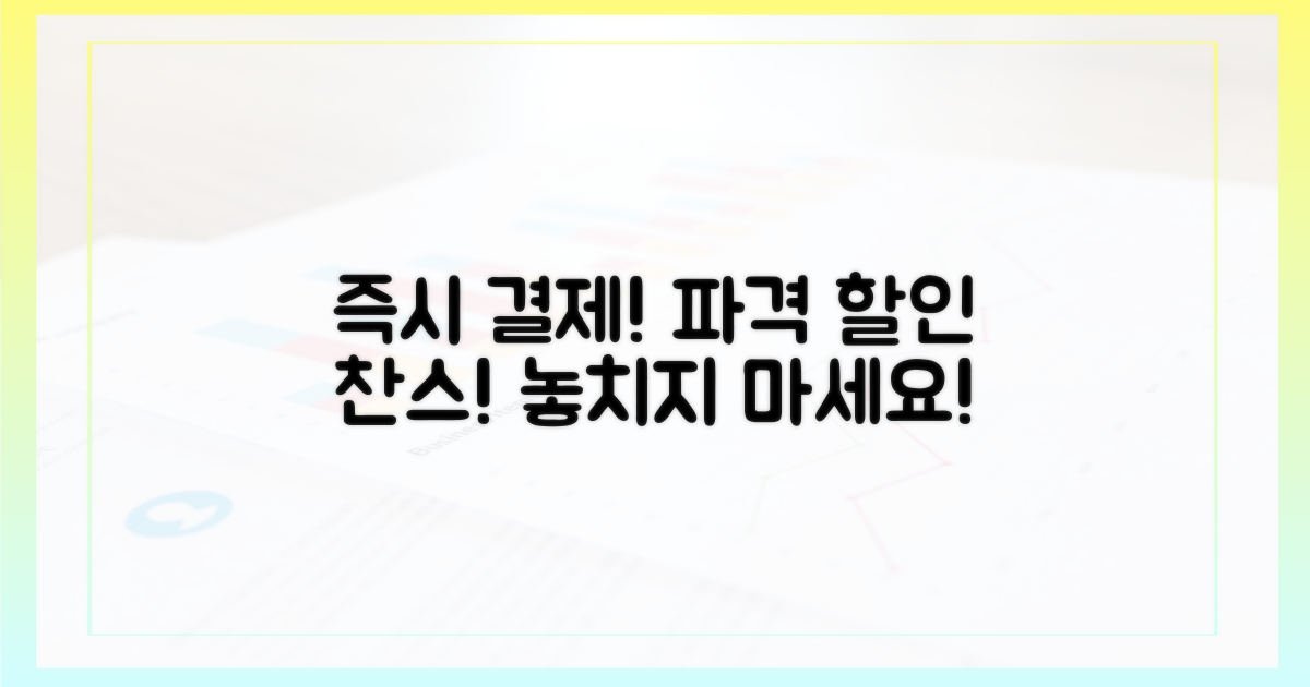 바로 결제하고 할인 받으세요!