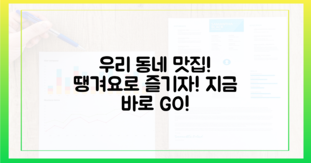 우리 동네 맛집, 땡겨요로 즐기세요!