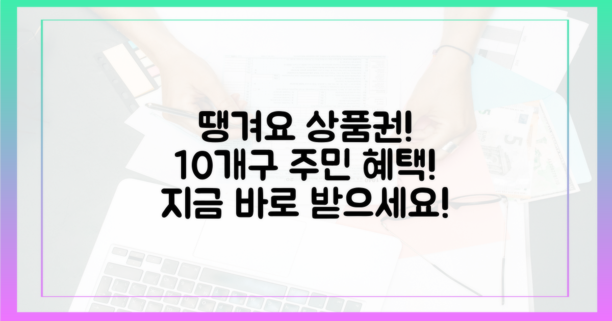10개구 주민, 땡겨요 상품권 받으세요!