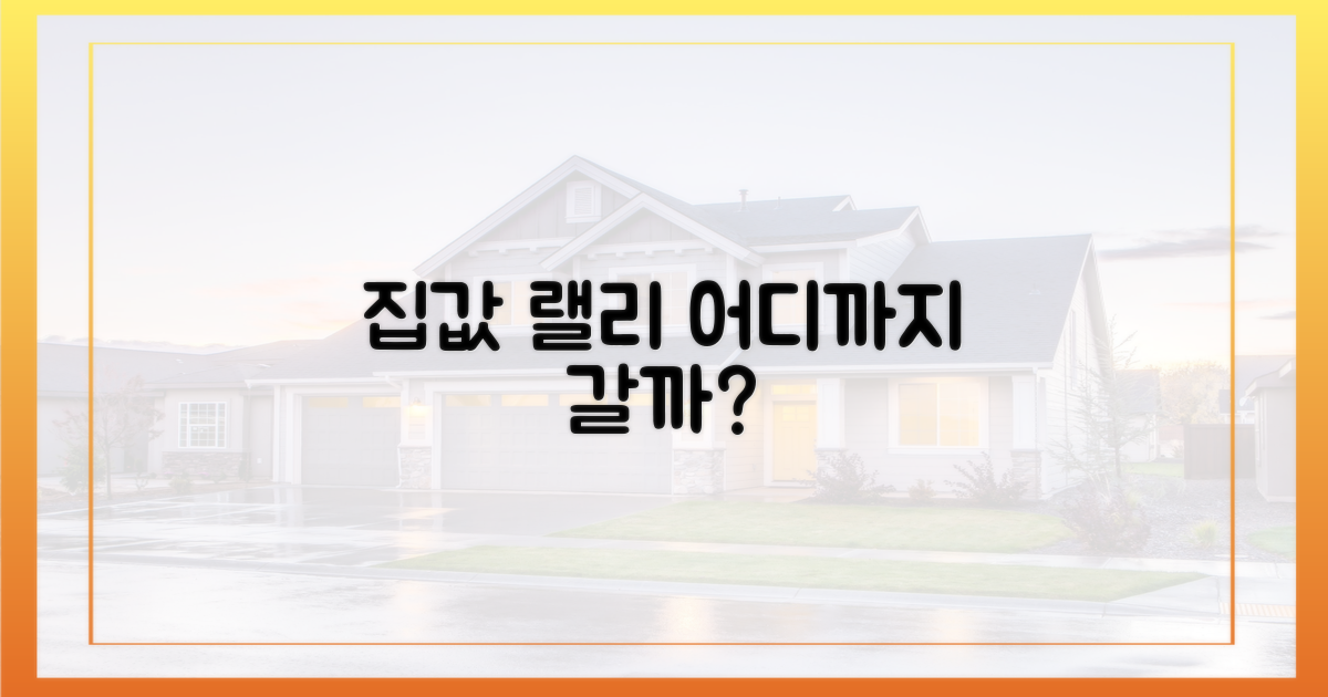 집값 랠리, 어디까지 갈까?