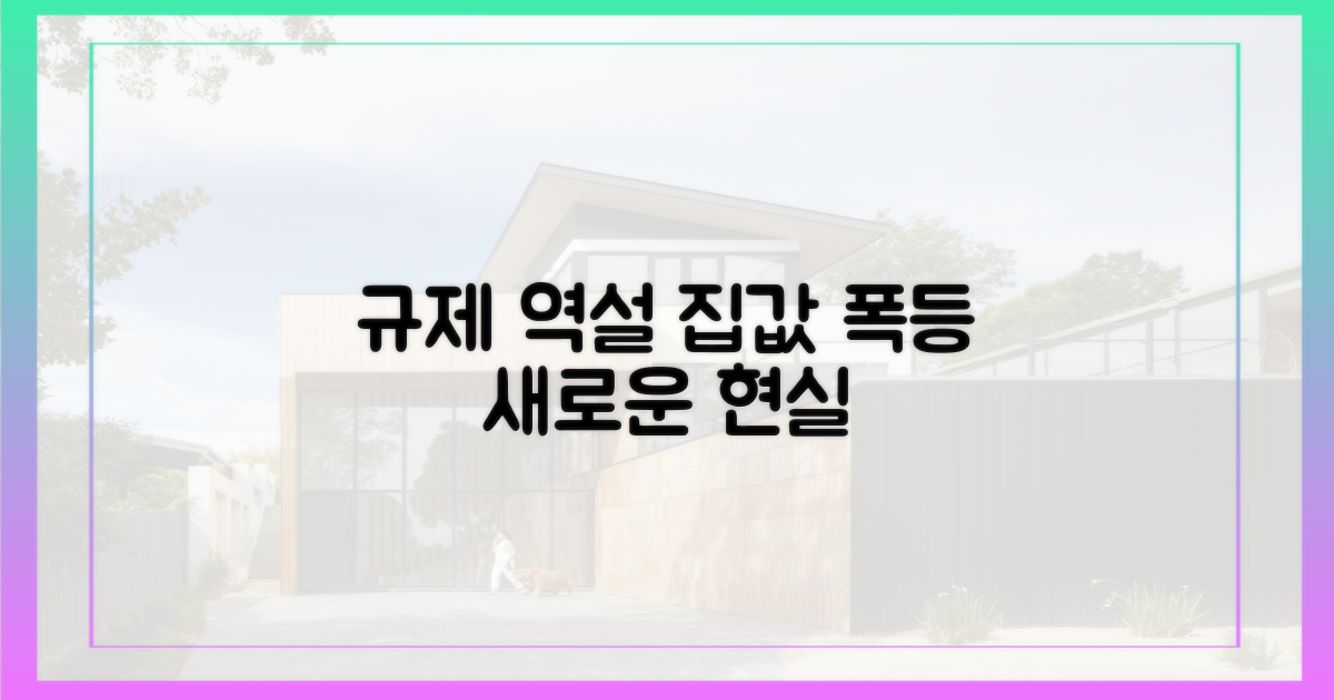 규제 역설, 집값 상승 부추기다