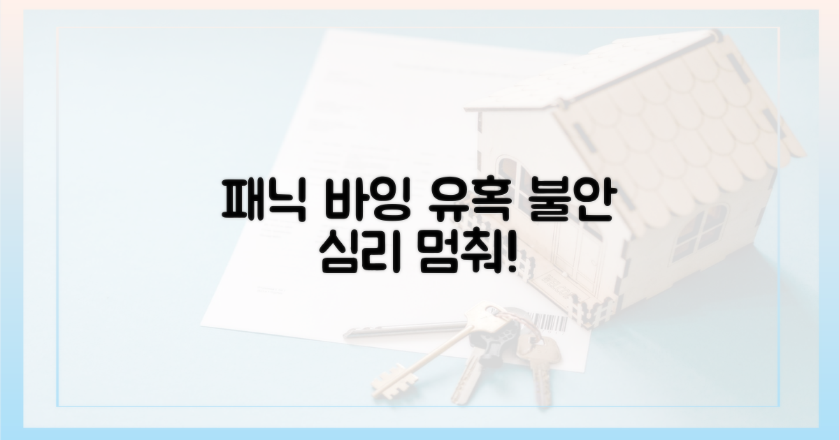 불안 심리, '패닉 바잉' 유혹