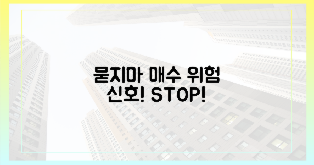 묻지마' 매수, 위험 신호