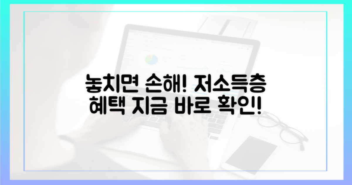 저소득층, 혜택 꼭 챙기세요!