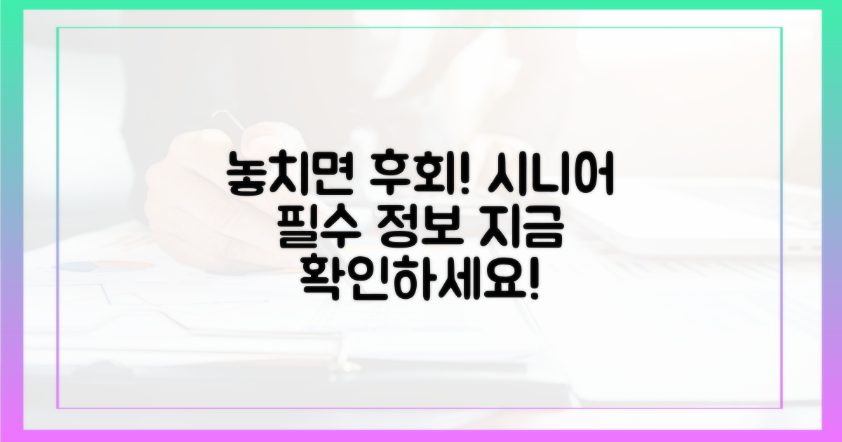 고령자, 놓치지 마세요!