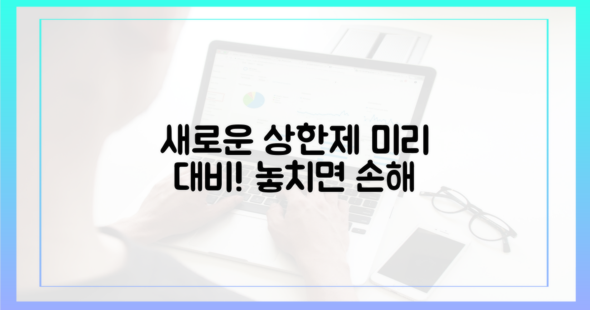 바뀌는 상한제, 미리 대비하세요!