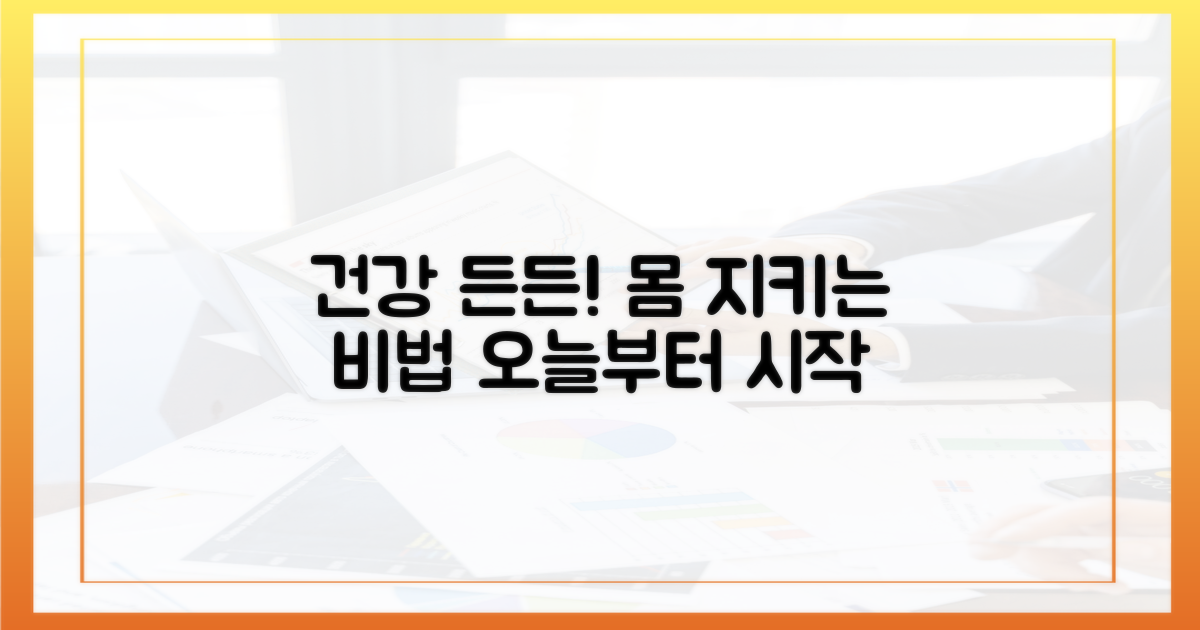 당신의 건강, 든든하게 지키세요!