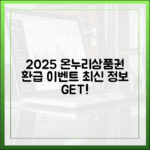 2025년 온누리상품권 환급 이벤트, 놓치지 말아야 할 최신 정보
