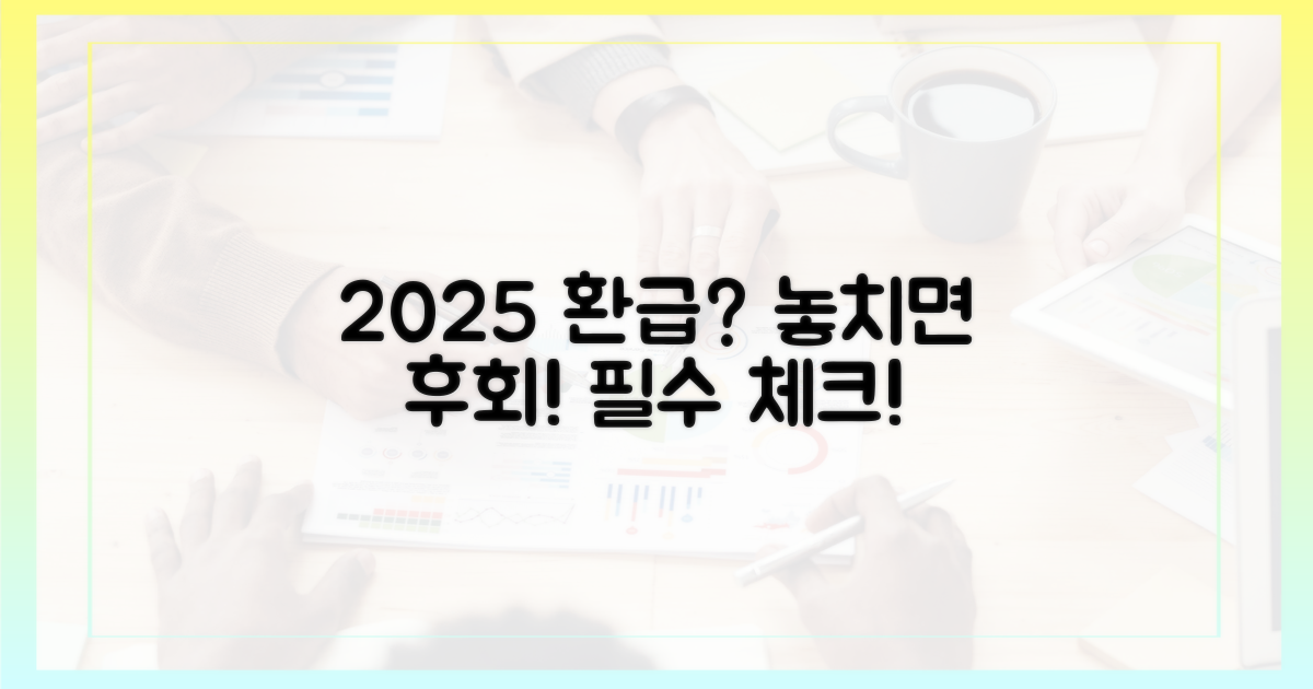 2025년 환급, 왜 주목해야 할까요?