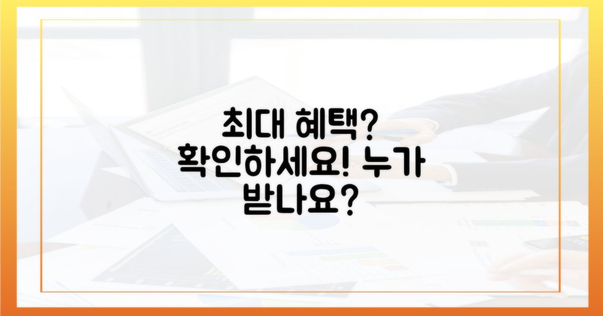 최대 혜택, 누가 받을 수 있을까요?
