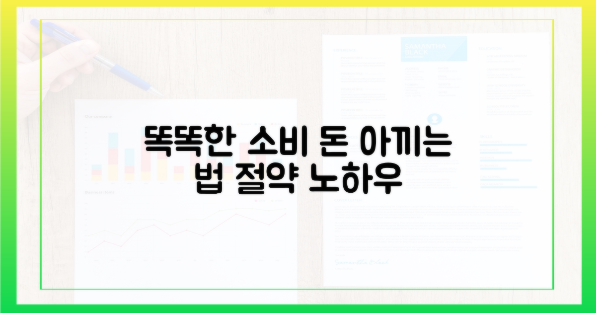 똑똑한 소비, 절약 노하우