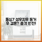 돌싱7 성우♥지우, 동거 후 결혼 분위기! 누구나 놀랄 반전