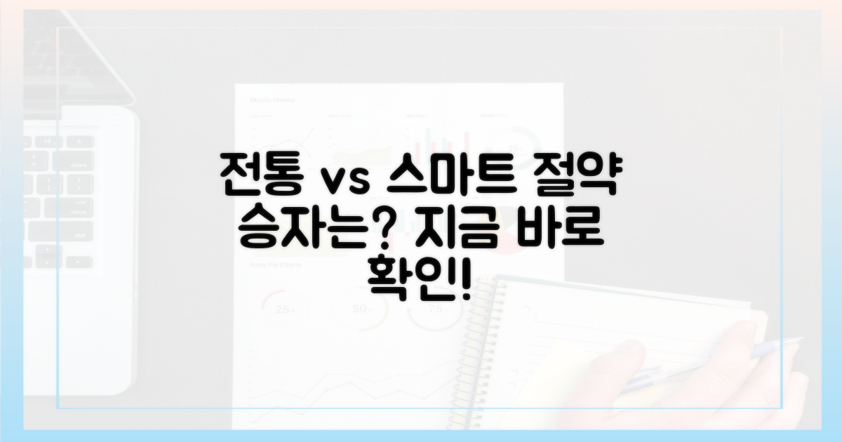 전통 방식 vs 스마트 절약