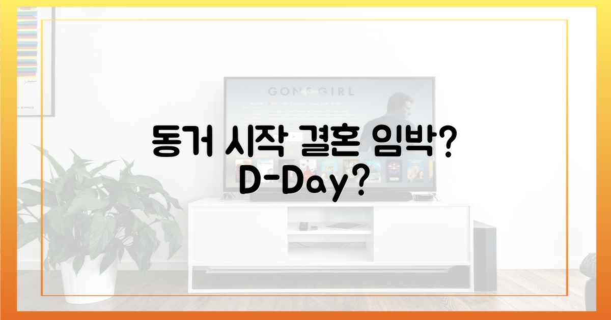 동거 시작, 결혼 임박?