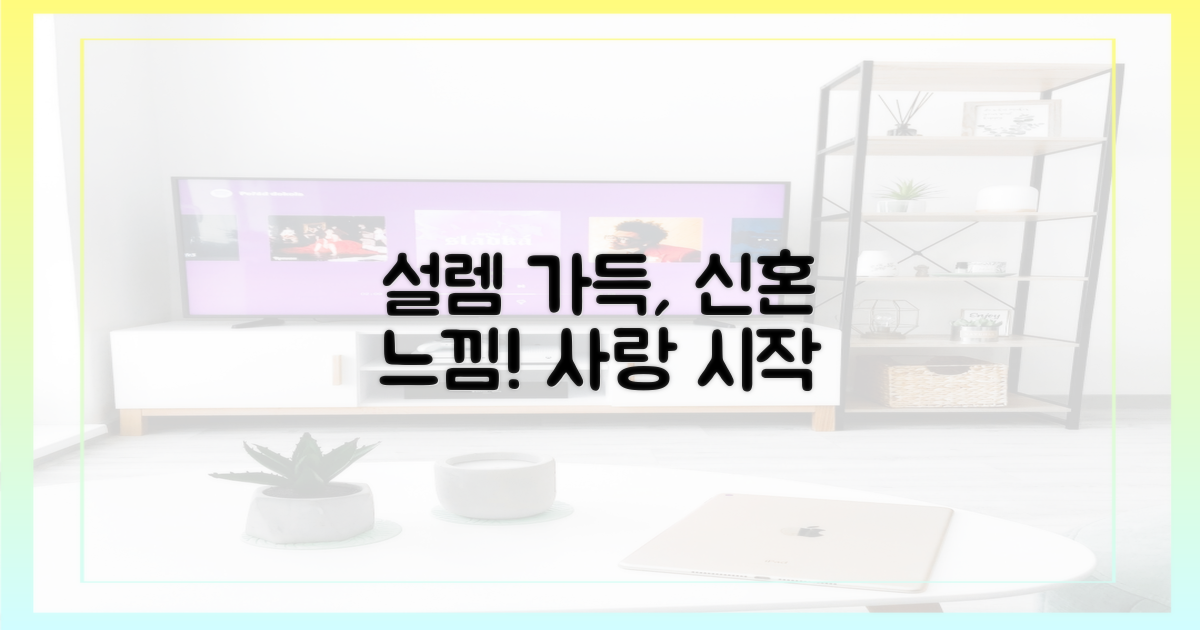 설렘 가득 신혼 느낌?