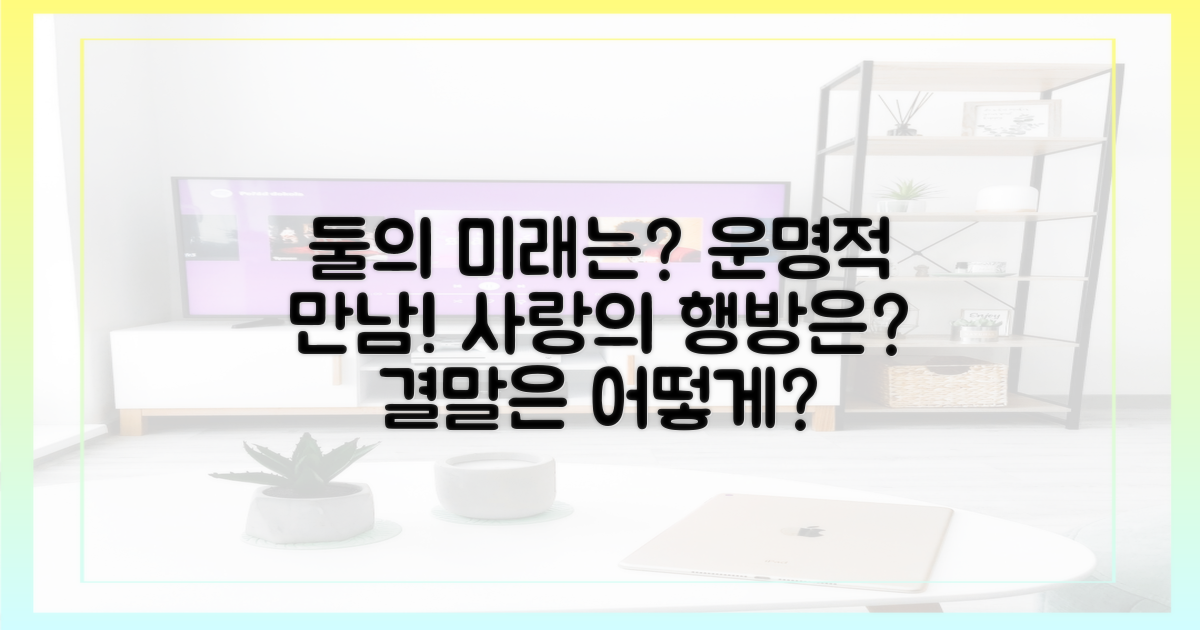 둘의 미래는?
