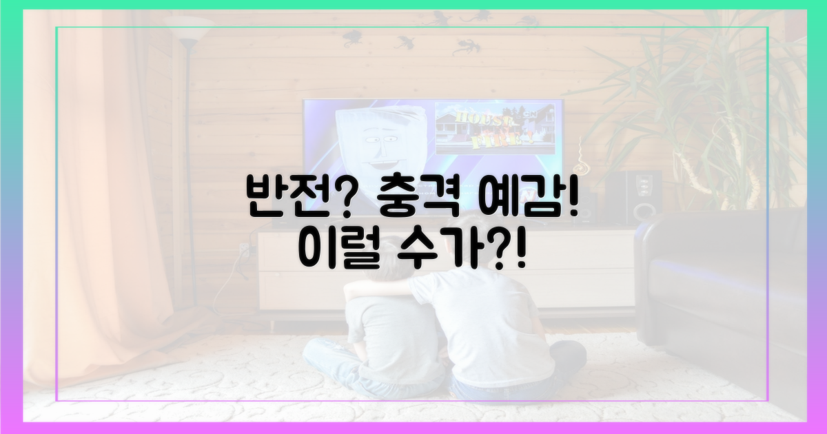 예상 밖의 반전은?
