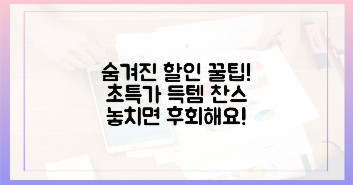 숨겨진 할인 꿀팁 공개