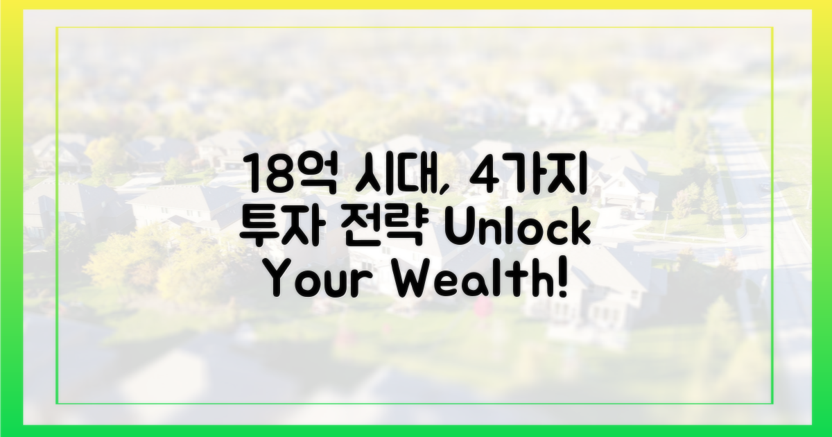 18억 시대, 4가지 투자 전략