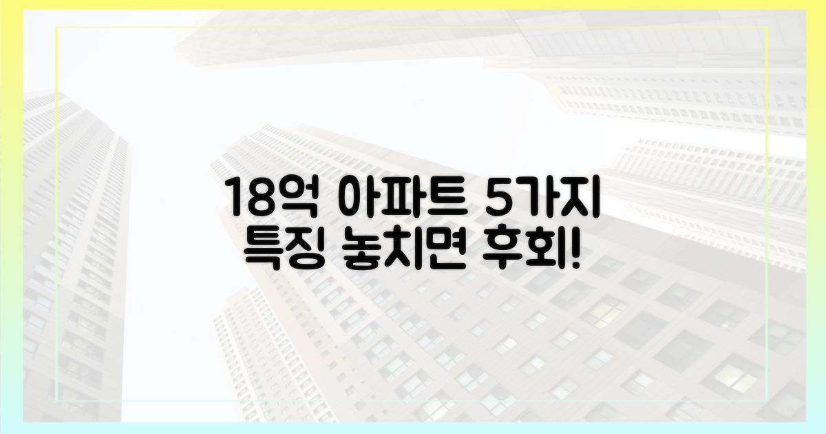 18억 아파트, 5가지 특징 분석
