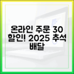 온라인으로 주문하고 30% 할인! 2025 추석 전통시장 배달 서비스 이용 꿀팁