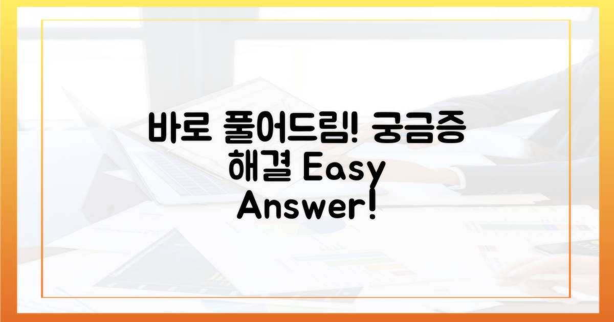 궁금증, 바로 풀어드릴게요.