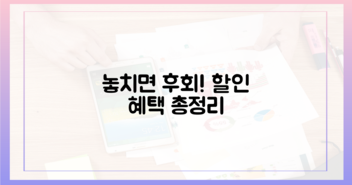 놓치지 마세요, 할인 혜택 총정리