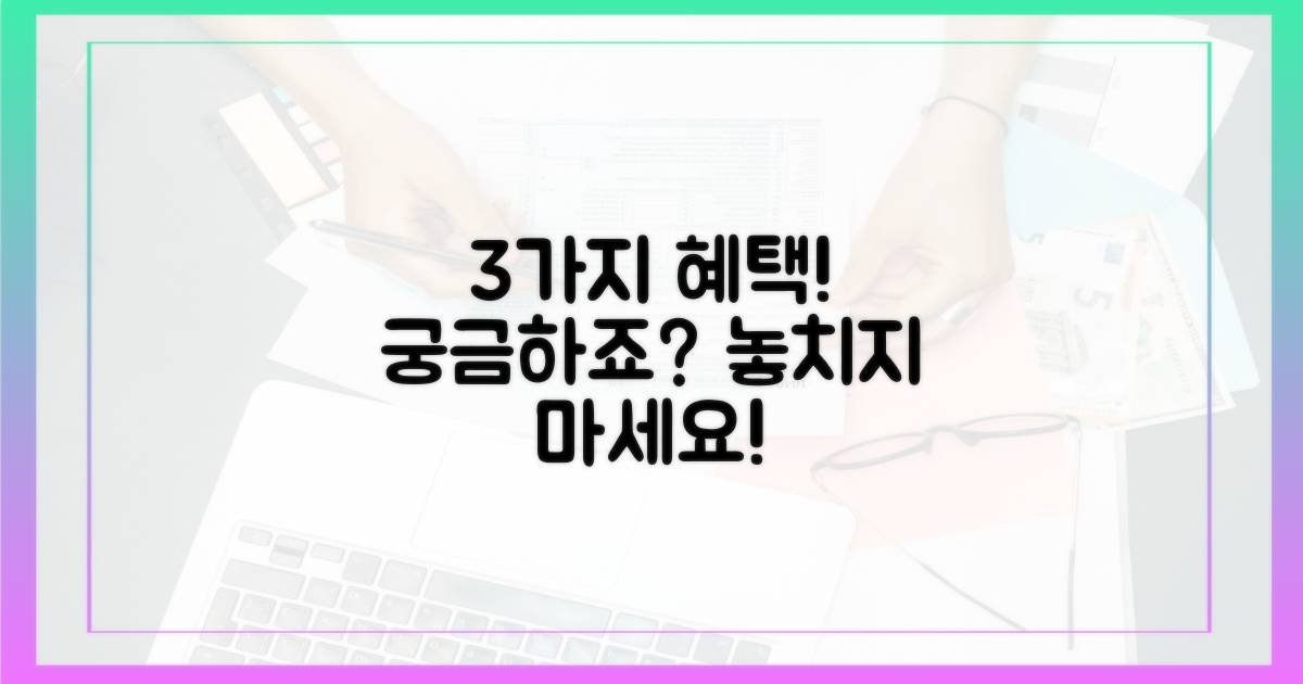 3가지 혜택, 뭔가요?