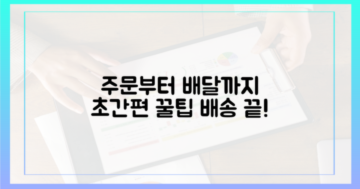 주문부터 배달까지, 간편 꿀팁